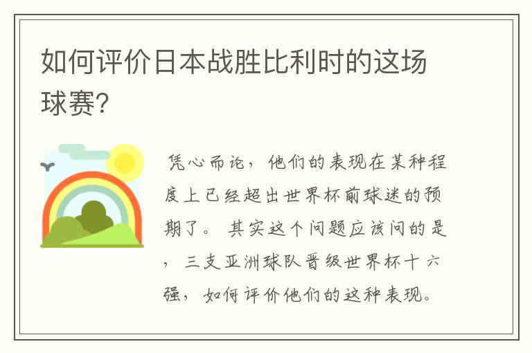如何评价日本战胜比利时的这场球赛？