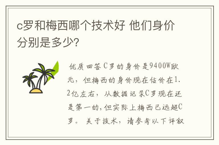 c罗和梅西哪个技术好 他们身价分别是多少？