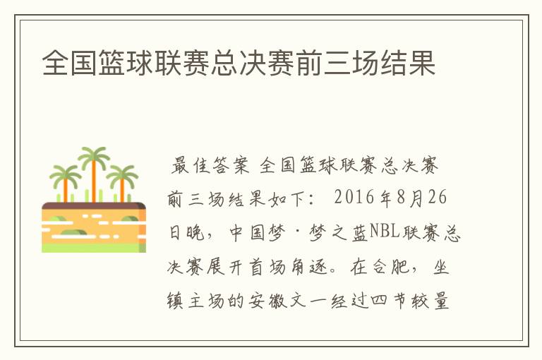 全国篮球联赛总决赛前三场结果