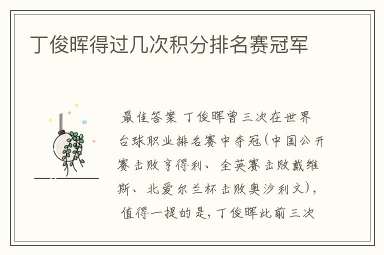 丁俊晖得过几次积分排名赛冠军