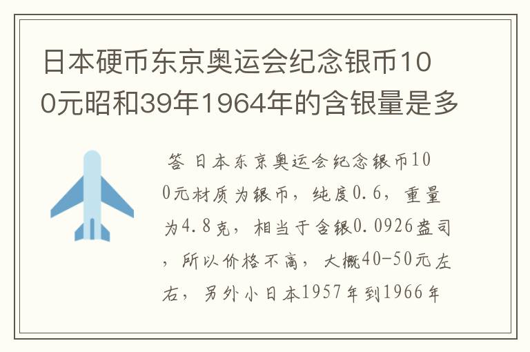 日本硬币东京奥运会纪念银币100元昭和39年1964年的含银量是多少