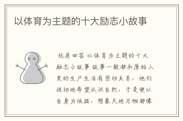 以体育为主题的十大励志小故事