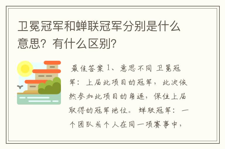 卫冕冠军和蝉联冠军分别是什么意思?有什么区别?