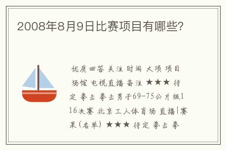 2008年8月9日比赛项目有哪些?