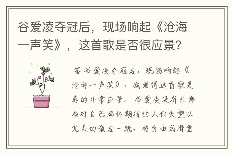 谷爱凌夺冠后,现场响起《沧海一声笑》,这首歌是否很应景?