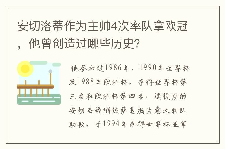安切洛蒂作为主帅4次率队拿欧冠,他曾创造过哪些历史?