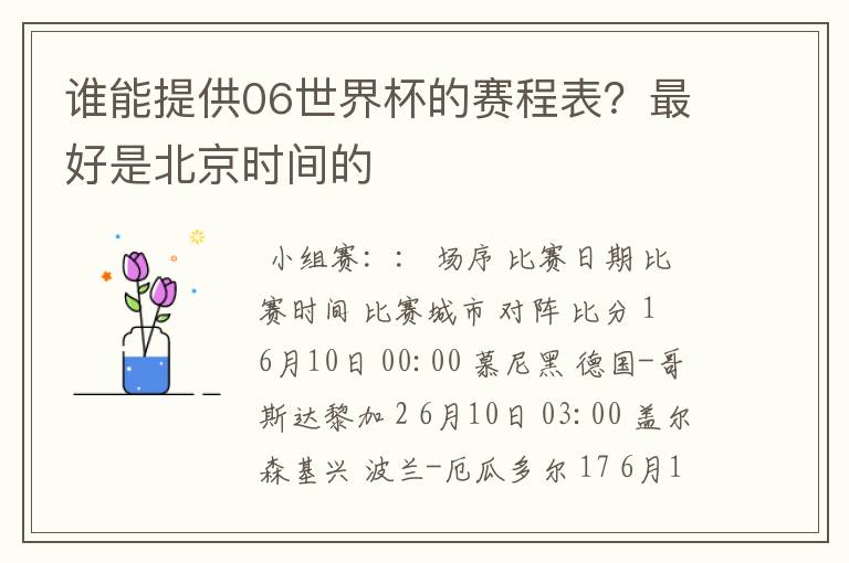 谁能提供06世界杯的赛程表?最好是北京时间的