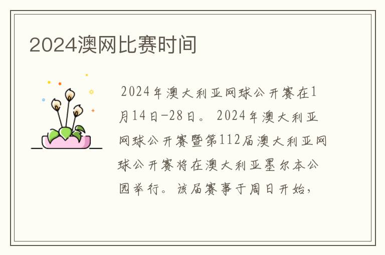 2024澳网比赛时间
