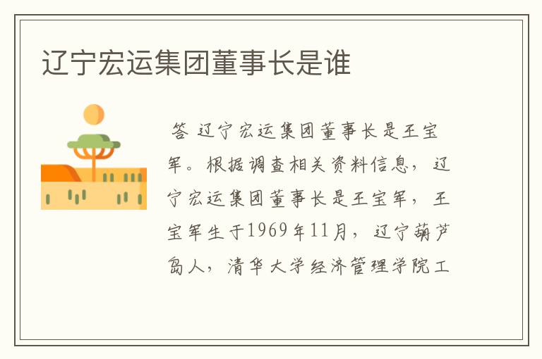 辽宁宏运集团董事长是谁