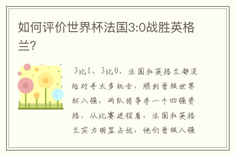 如何评价世界杯法国3:0战胜英格兰?