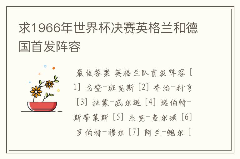 求1966年世界杯决赛英格兰和德国首发阵容