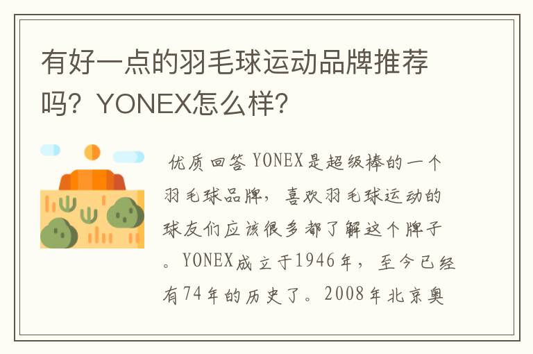 有好一点的羽毛球运动品牌推荐吗？YONEX怎么样？