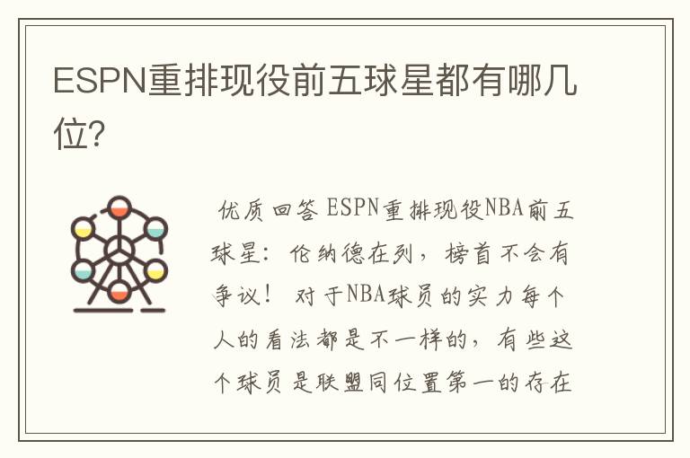 ESPN重排现役前五球星都有哪几位?
