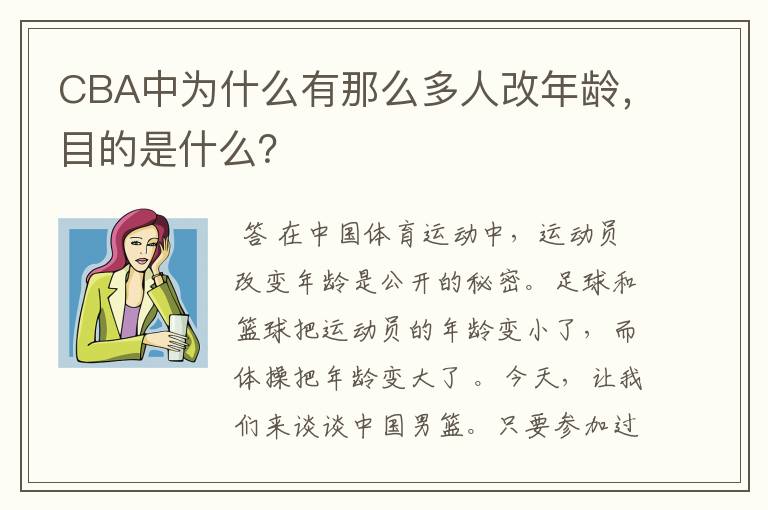 CBA中为什么有那么多人改年龄,目的是什么?