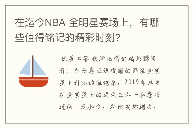 在迄今NBA 全明星赛场上，有哪些值得铭记的精彩时刻?