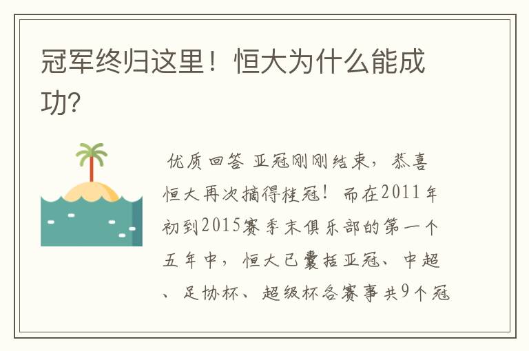 冠军终归这里!恒大为什么能成功?
