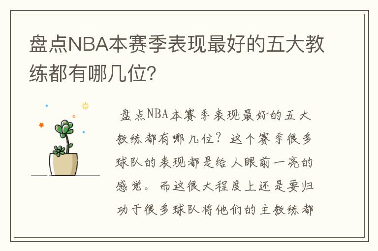 盘点NBA本赛季表现最好的五大教练都有哪几位?