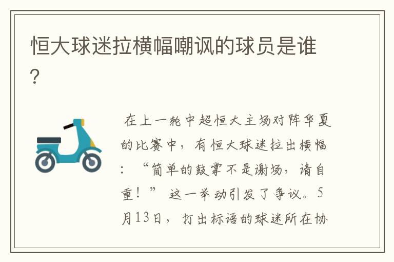 恒大球迷拉横幅嘲讽的球员是谁？