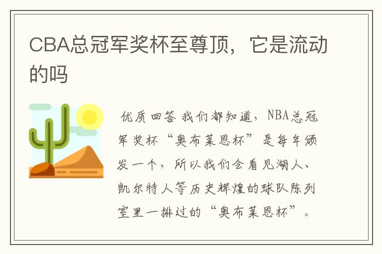 CBA总冠军奖杯至尊顶,它是流动的吗