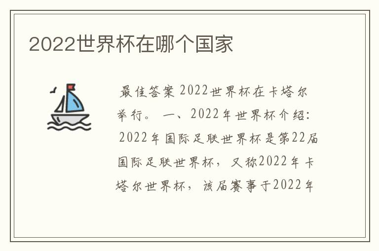 2022世界杯在哪个国家