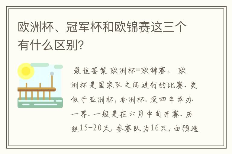 欧洲杯、冠军杯和欧锦赛这三个有什么区别?