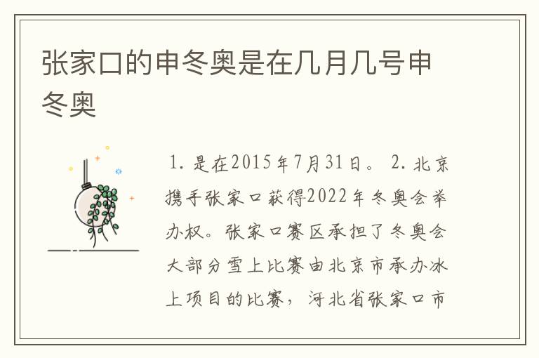 张家口的申冬奥是在几月几号申冬奥