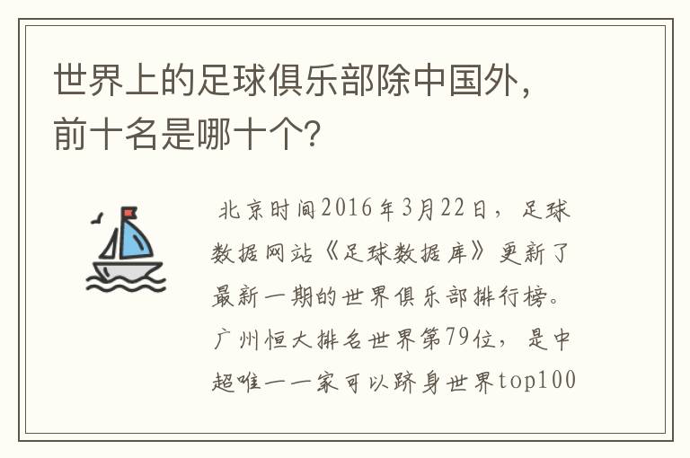 世界上的足球俱乐部除中国外,前十名是哪十个?