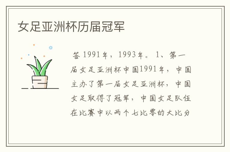 女足亚洲杯历届冠军