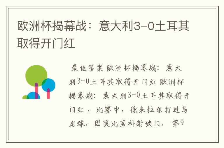 欧洲杯揭幕战:意大利3-0土耳其取得开门红