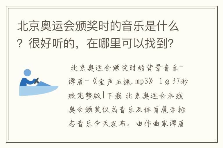 北京奥运会颁奖时的音乐是什么?很好听的,在哪里可以找到?
