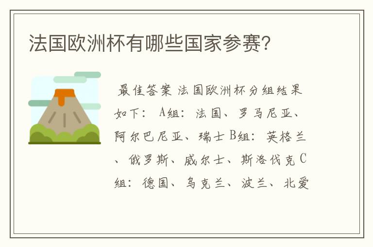 法国欧洲杯有哪些国家参赛?