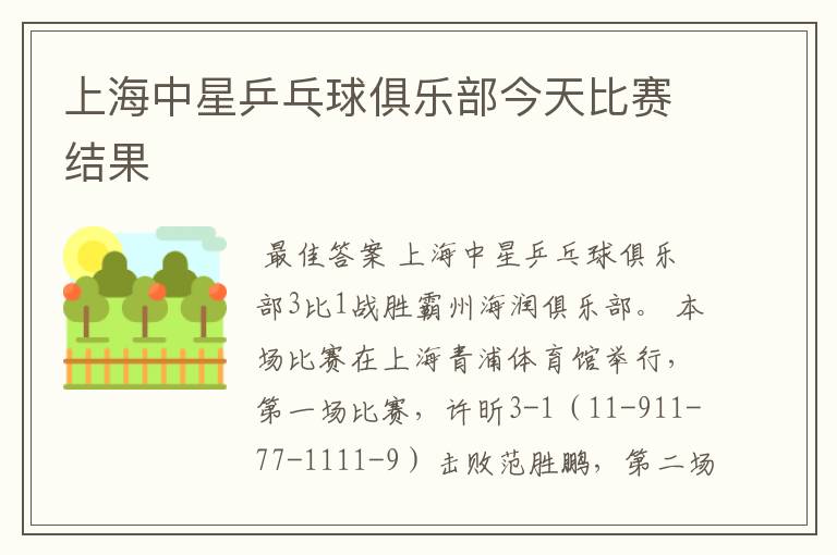 上海中星乒乓球俱乐部今天比赛结果