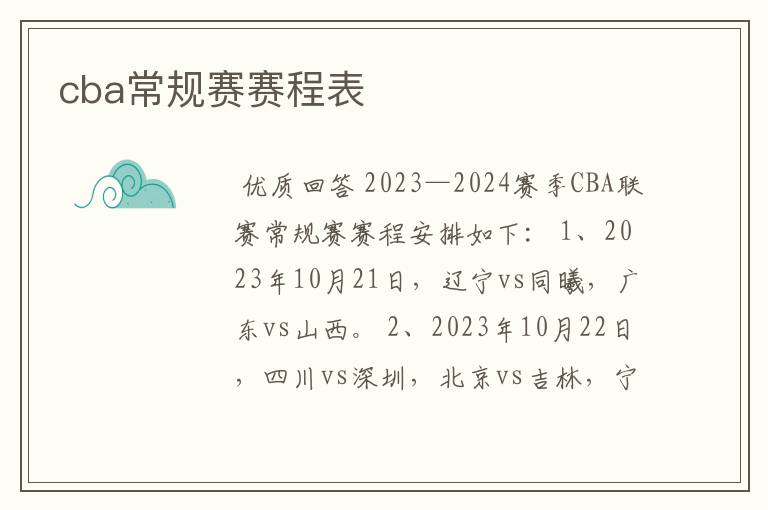 cba常规赛赛程表