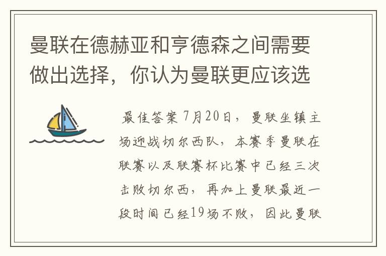 曼联在德赫亚和亨德森之间需要做出选择,你认为曼联更应该选谁?