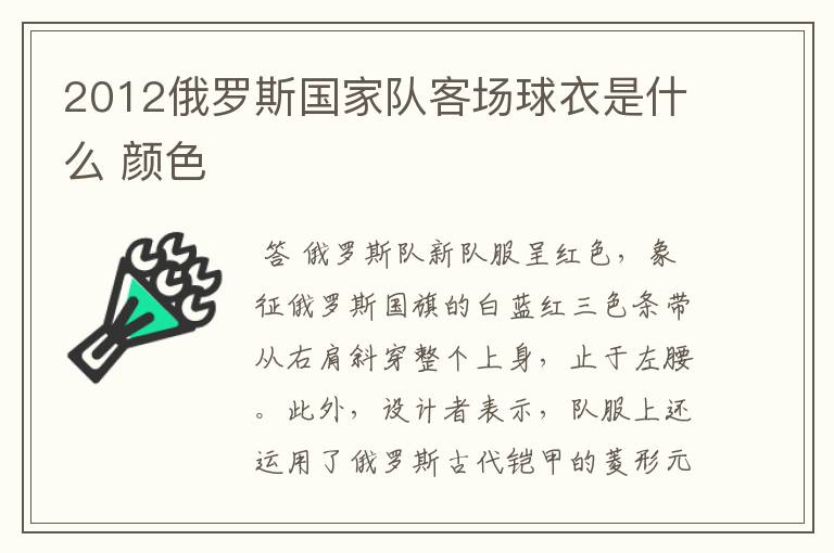 2012俄罗斯国家队客场球衣是什么 颜色