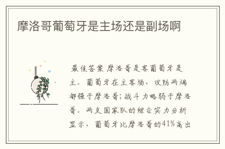 摩洛哥葡萄牙是主场还是副场啊