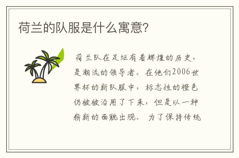 荷兰的队服是什么寓意?