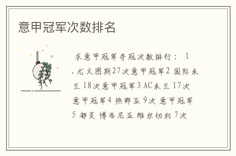 意甲冠军次数排名