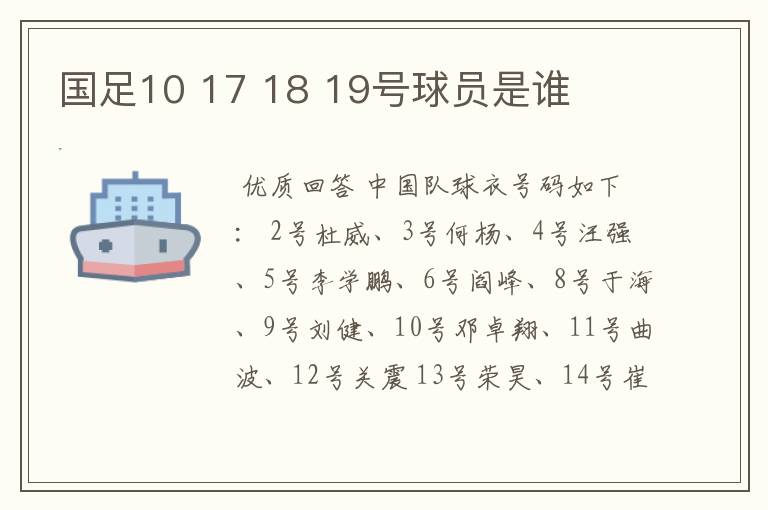 国足10 17 18 19号球员是谁