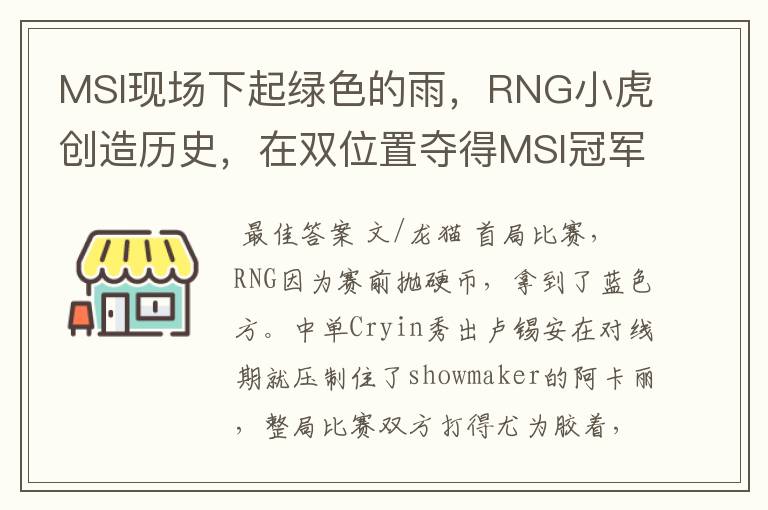 MSI现场下起绿色的雨,RNG小虎创造历史,在双位置夺得MSI冠军