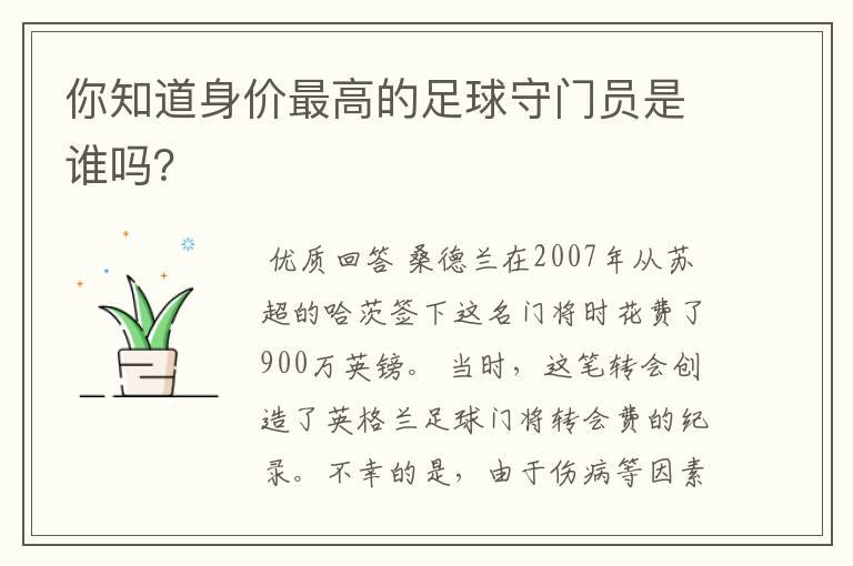 你知道身价最高的足球守门员是谁吗?