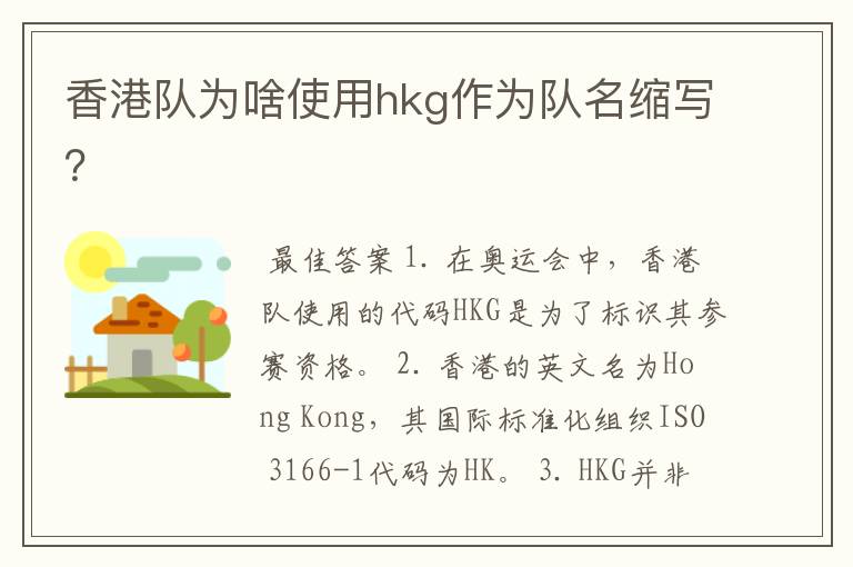 香港队为啥使用hkg作为队名缩写?