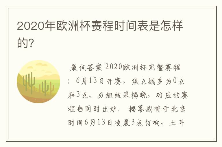 2020年欧洲杯赛程时间表是怎样的?