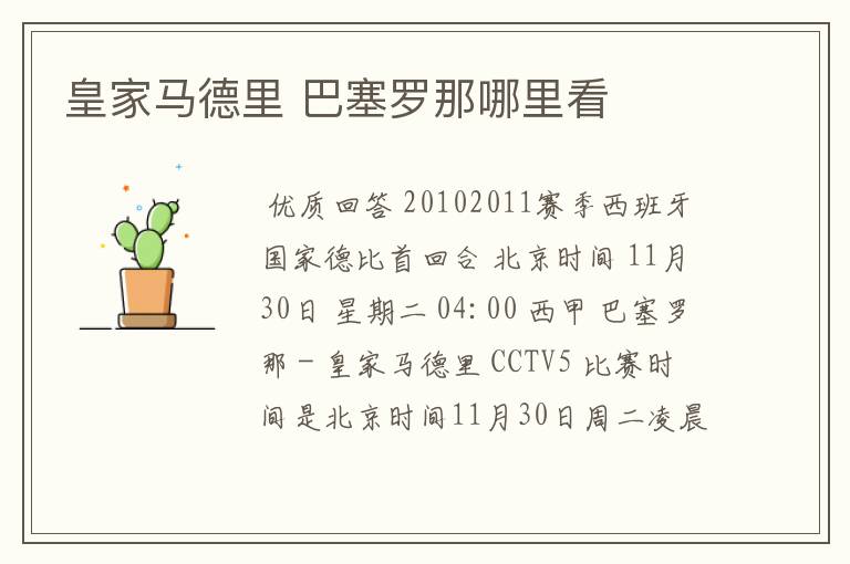皇家马德里 巴塞罗那哪里看