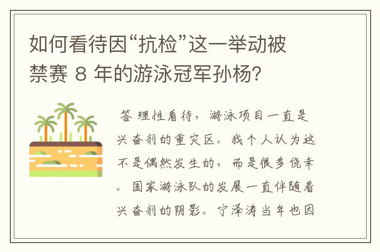 如何看待因“抗检”这一举动被禁赛 8 年的游泳冠军孙杨?