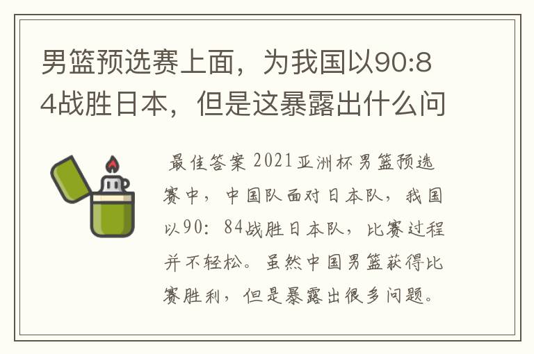 男篮预选赛上面,为我国以90:84战胜日本,但是这暴露出什么问题了?