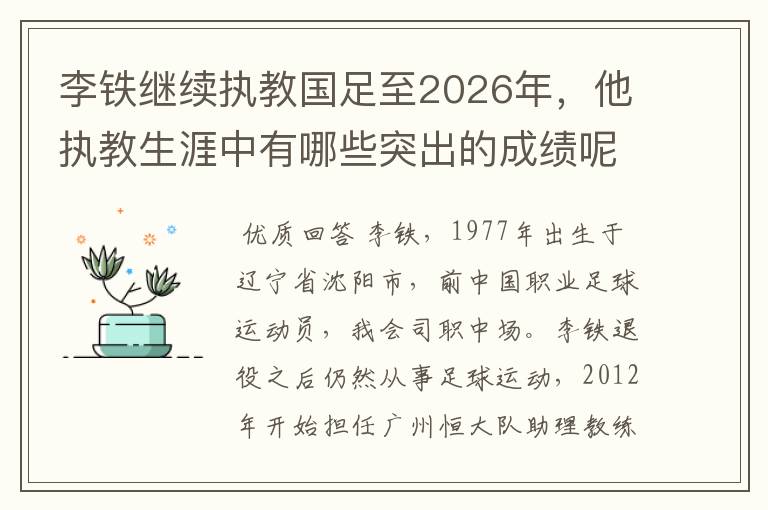 李铁继续执教国足至2026年,他执教生涯中有哪些突出的成绩呢?