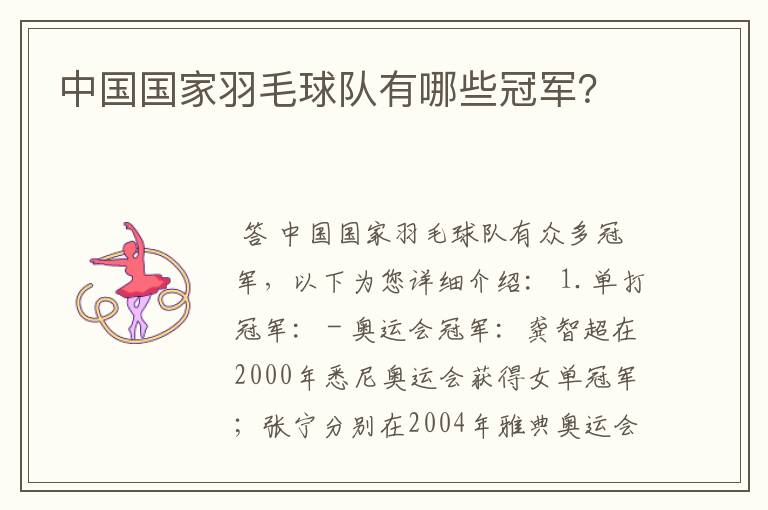 中国国家羽毛球队有哪些冠军?
