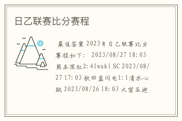 日乙联赛比分赛程