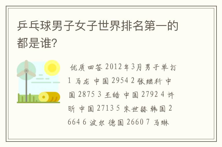 乒乓球男子女子世界排名第一的都是谁？